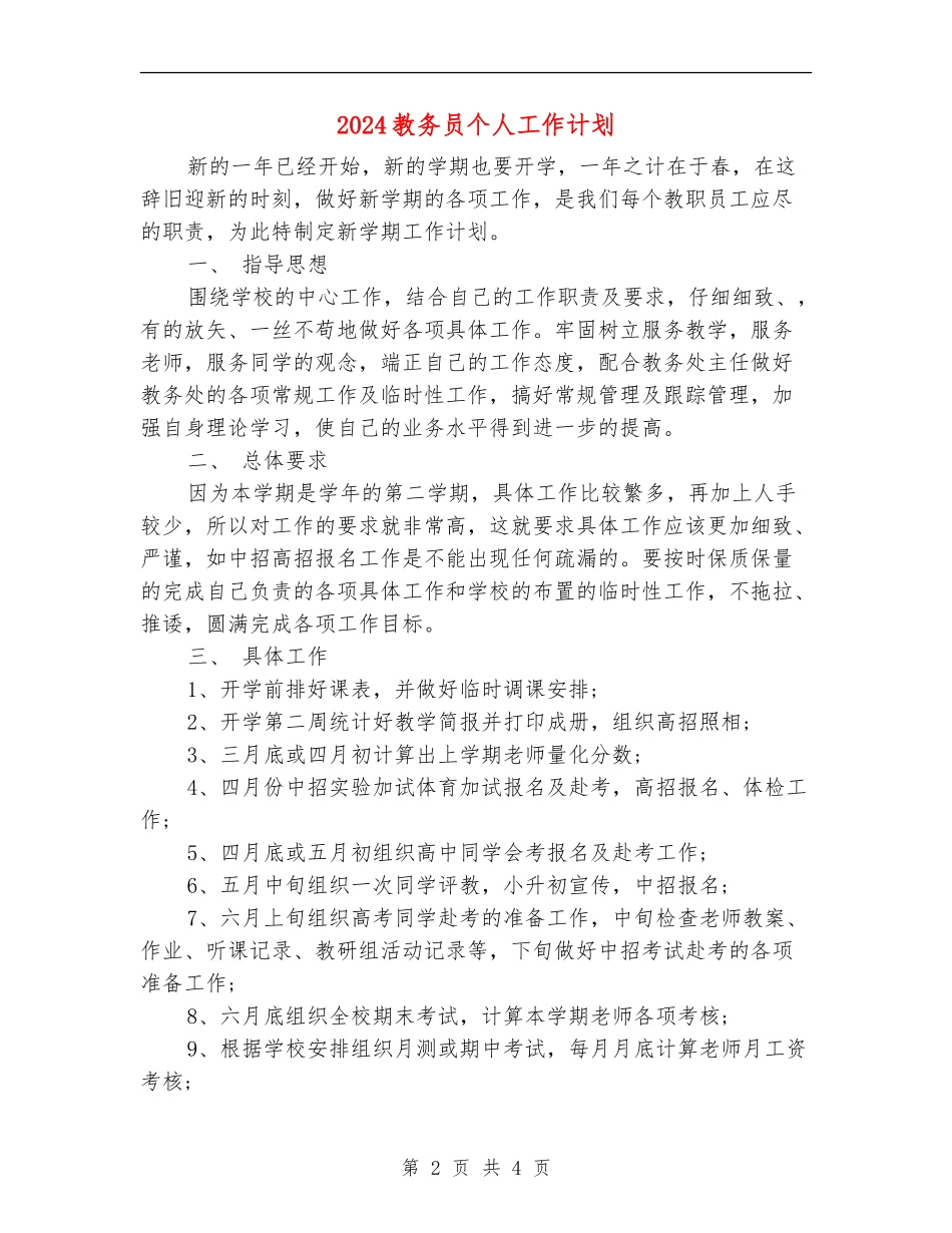 2024教务员个人工作计划_第2页