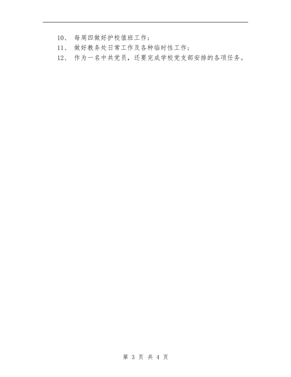 2024教务员个人工作计划_第3页