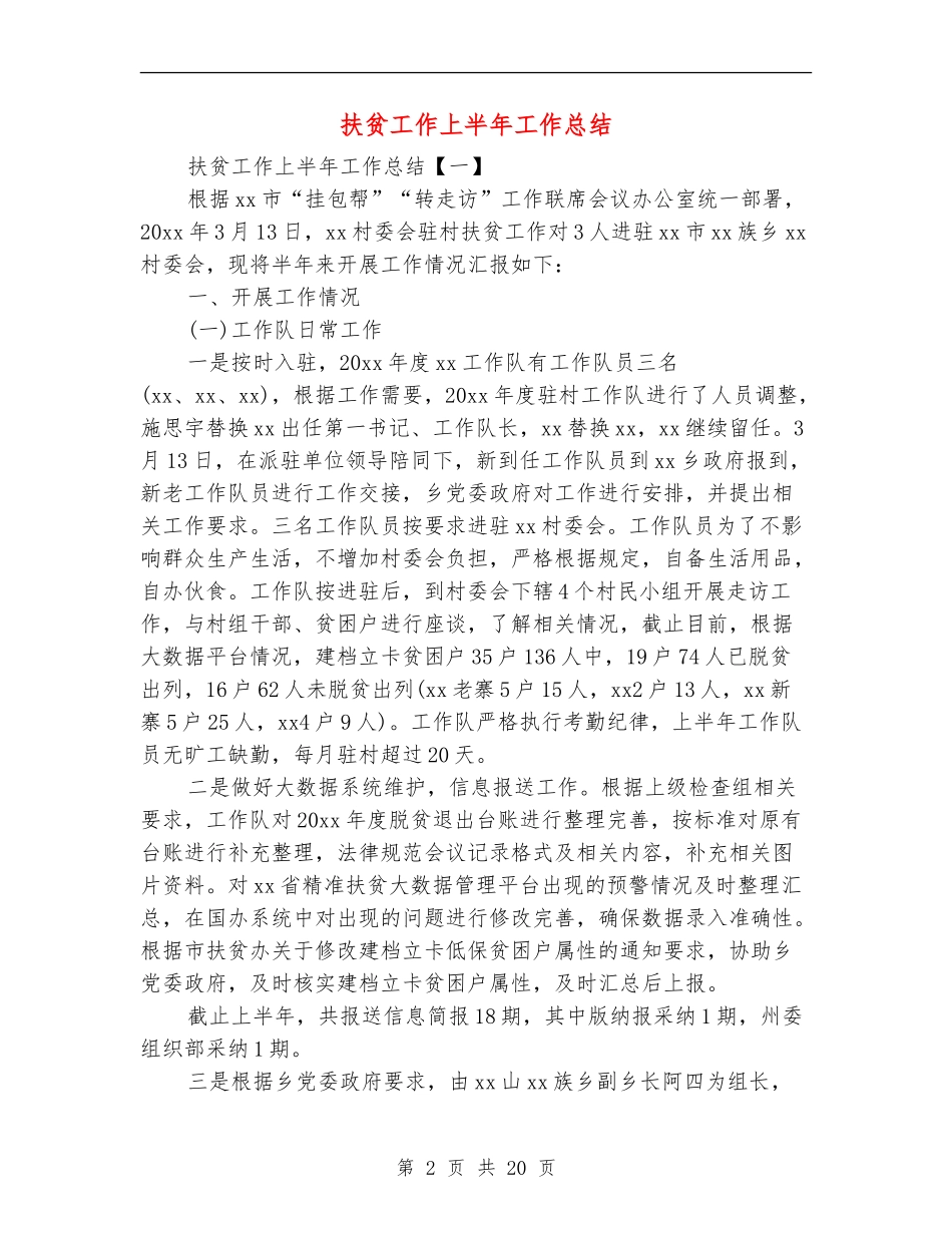 扶贫工作上半年工作总结_第2页