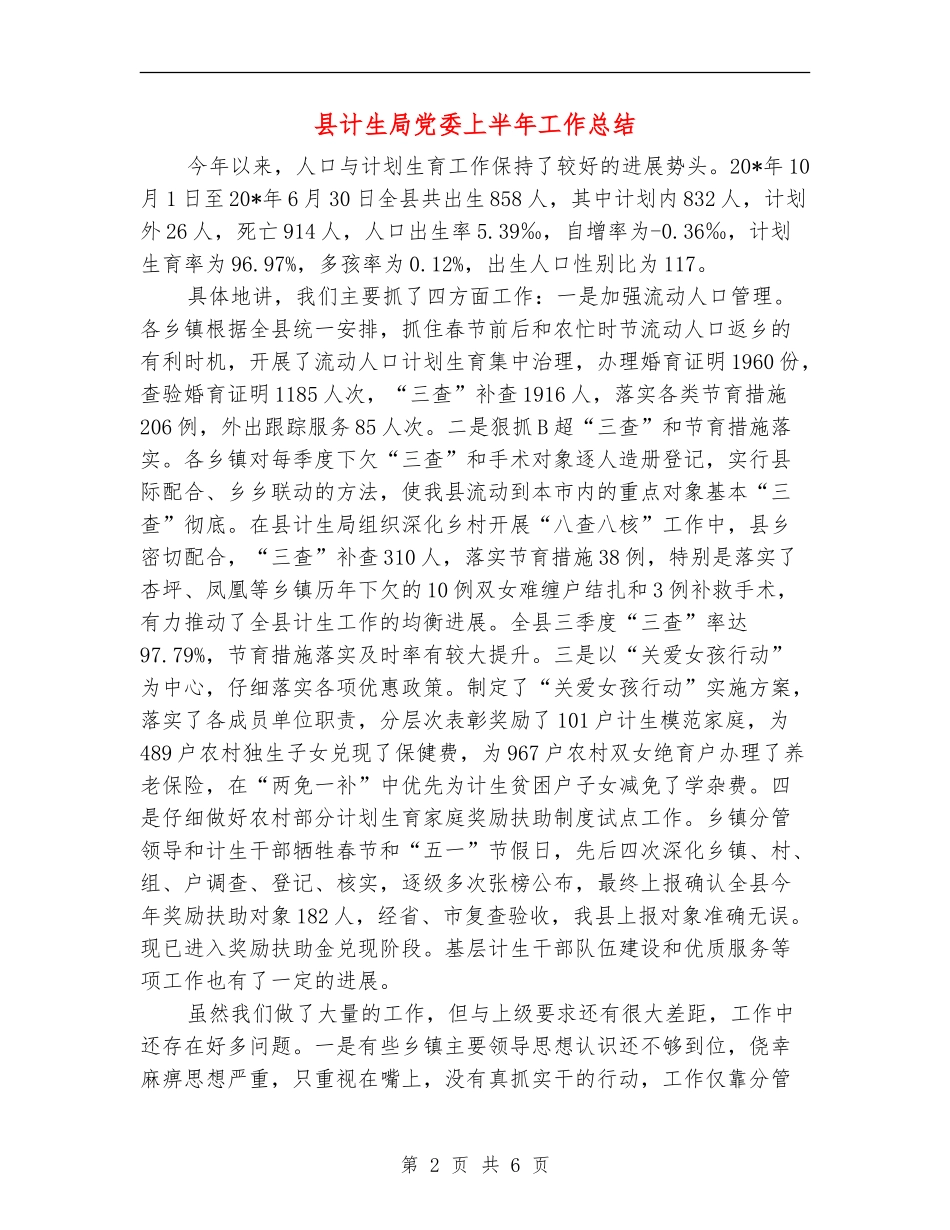 县计生局党委上半年工作总结_第2页