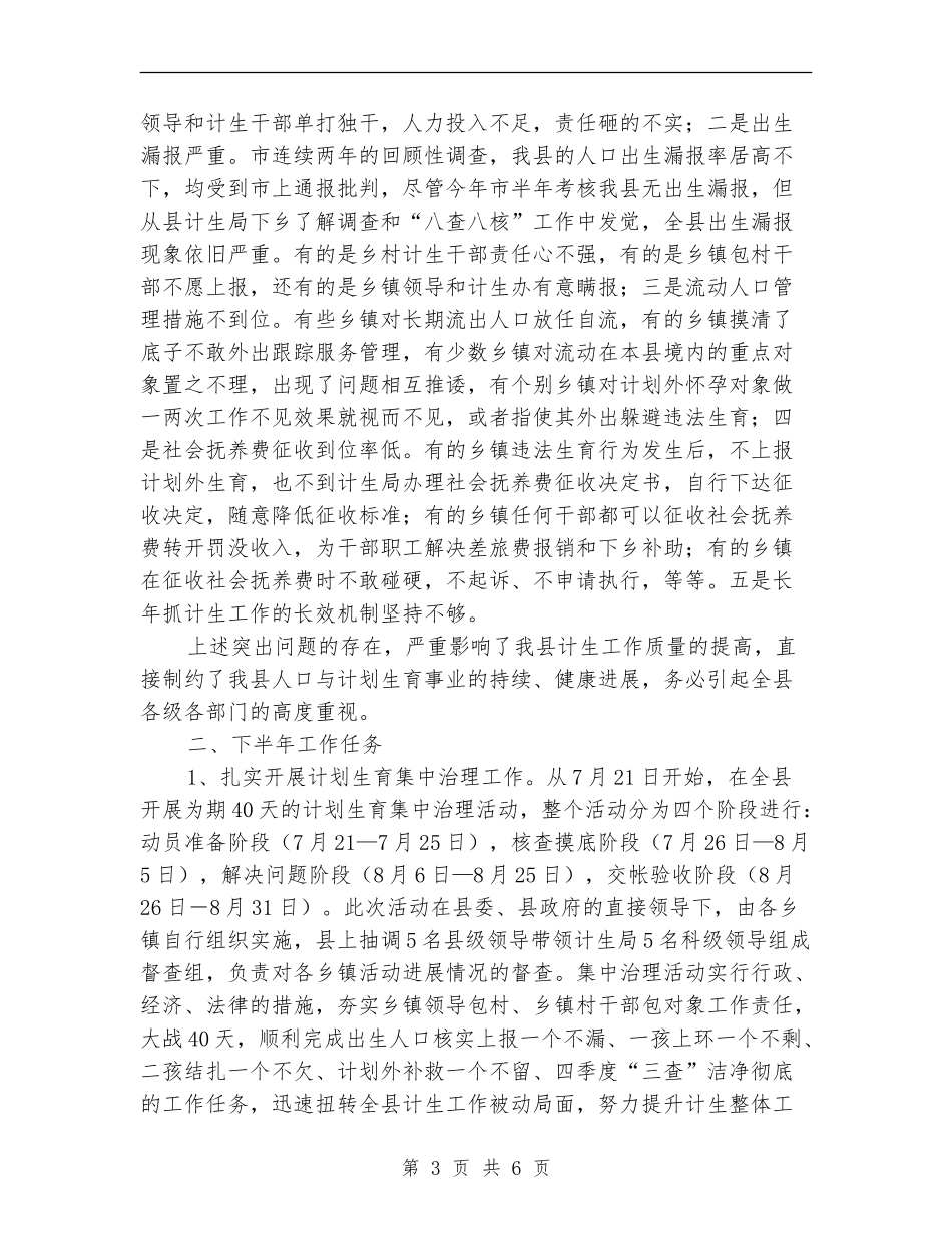 县计生局党委上半年工作总结_第3页