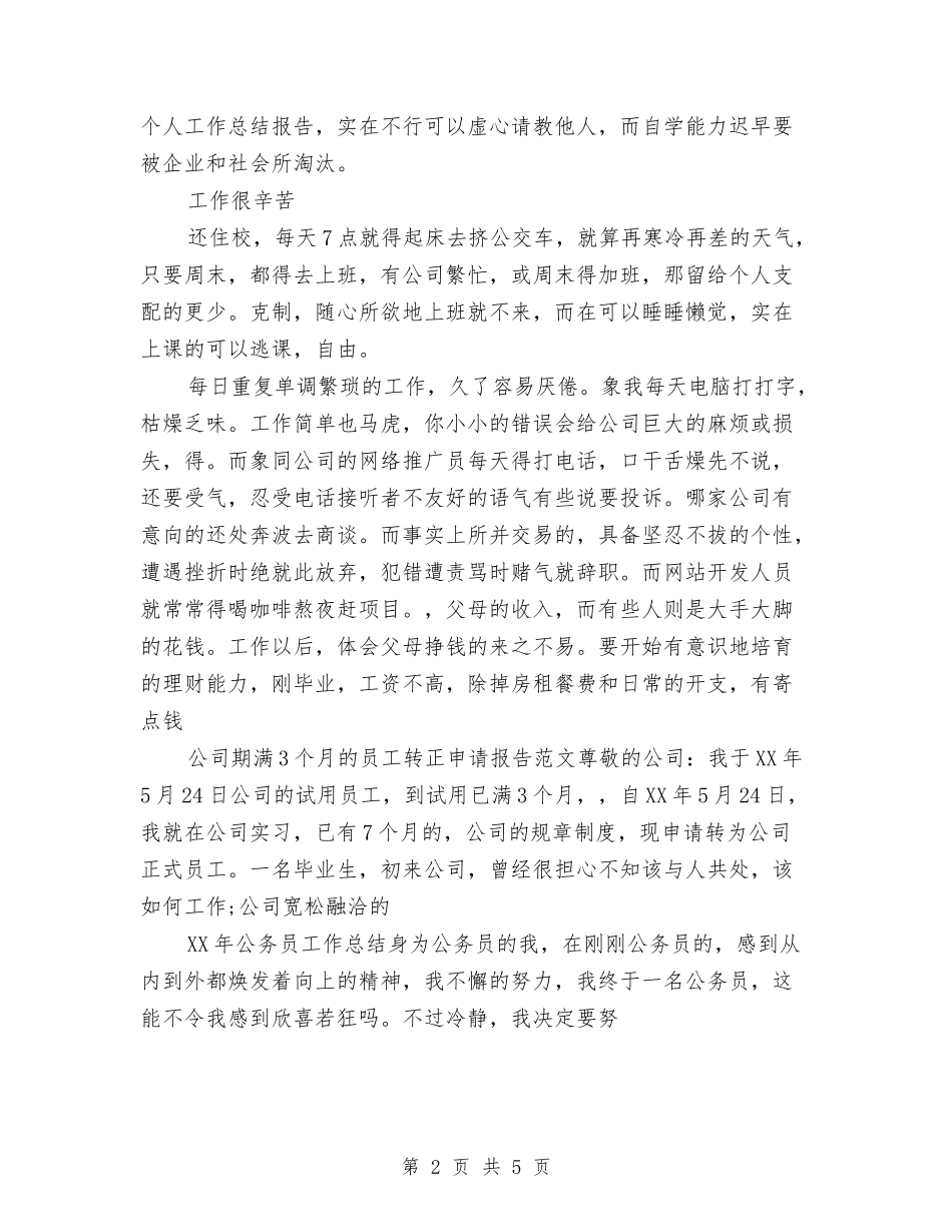 2024年9月公司文员试用期工作总结范文与2024年9月公司文职人员试用期满工作总结汇编_第2页