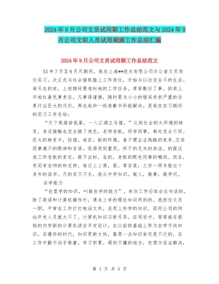 2024年9月公司文员试用期工作总结范文与2024年9月公司文职人员试用期满工作总结汇编