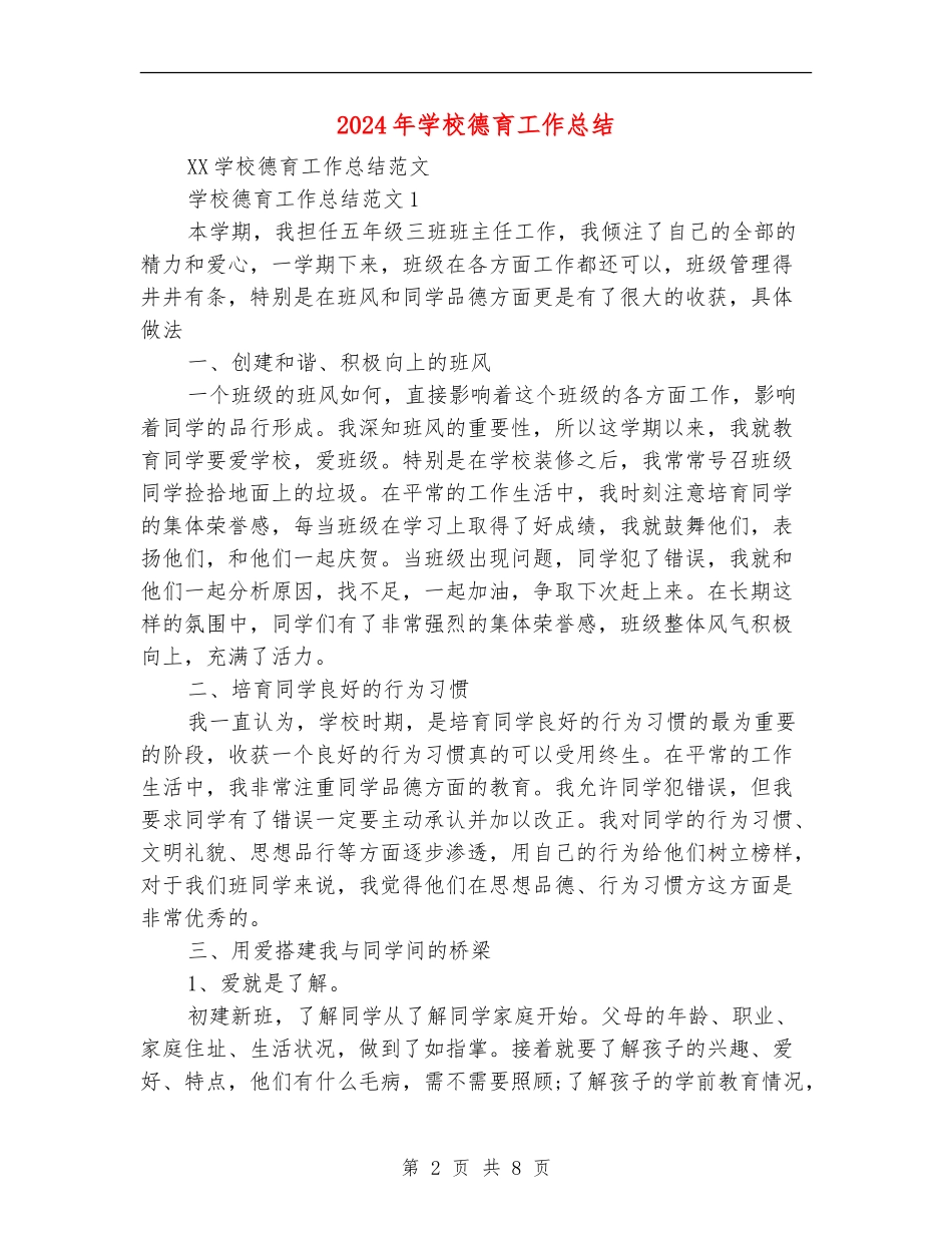 2018年小学德育工作总结_第2页