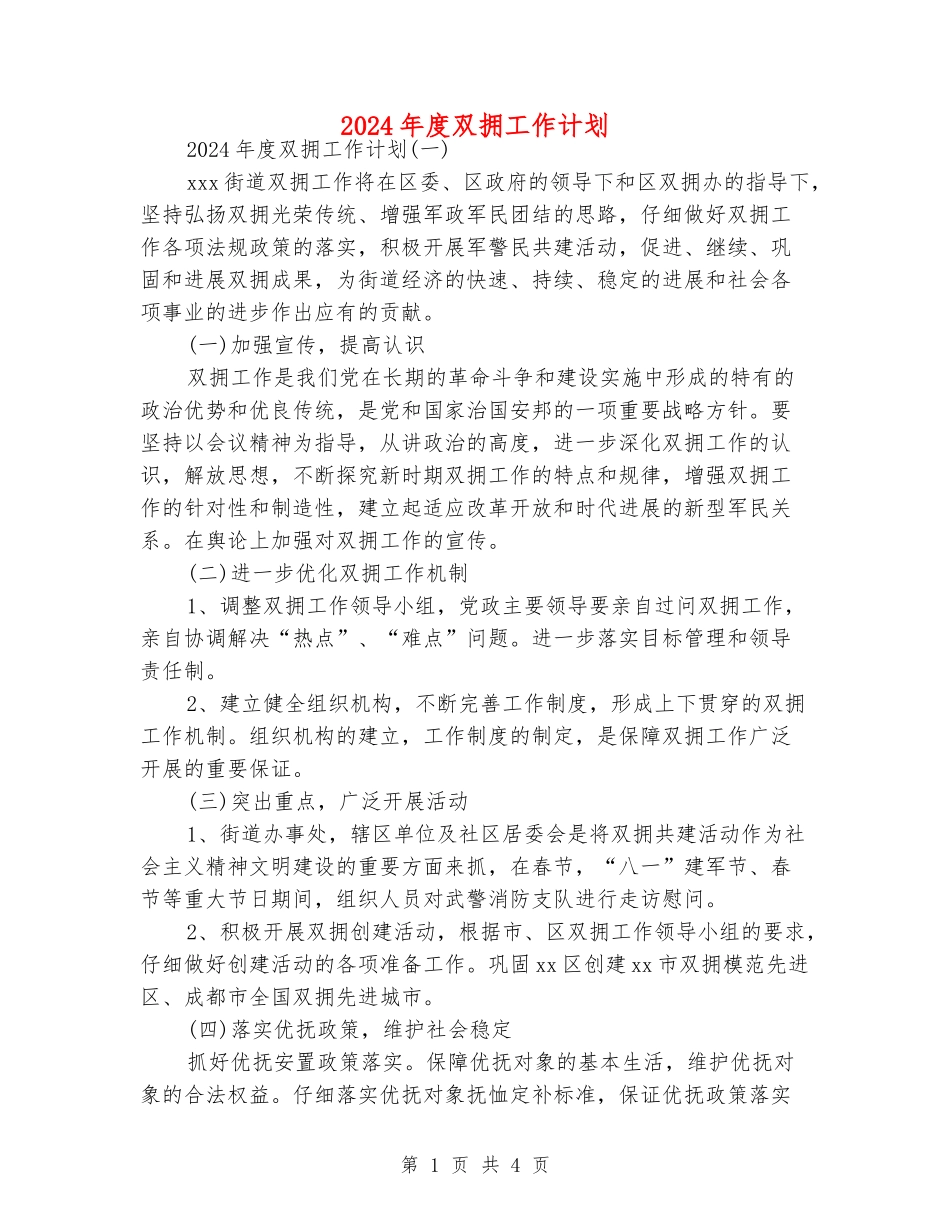 2024年度双拥工作计划_第1页