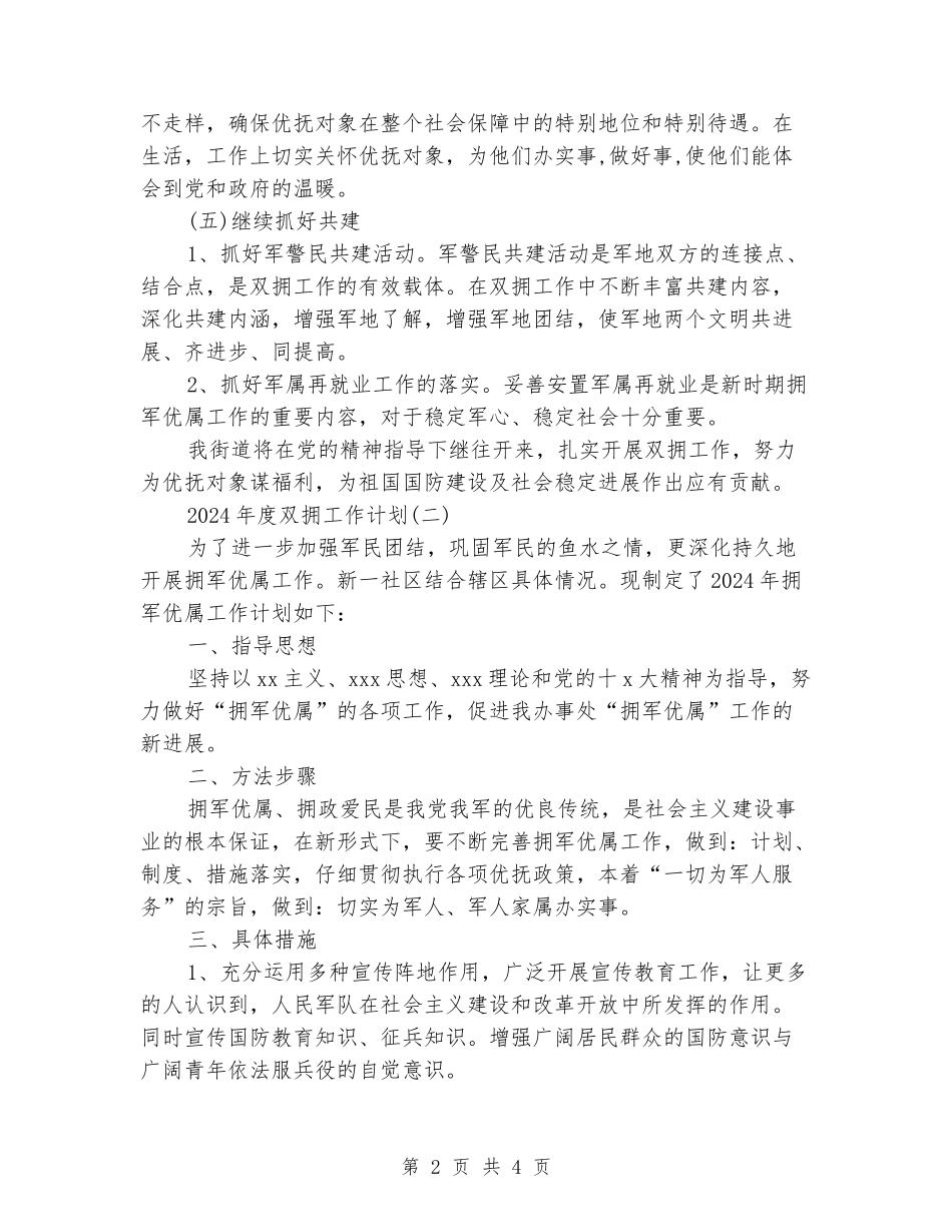 2024年度双拥工作计划_第2页