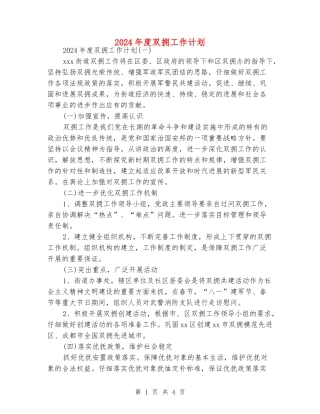 2024年度双拥工作计划