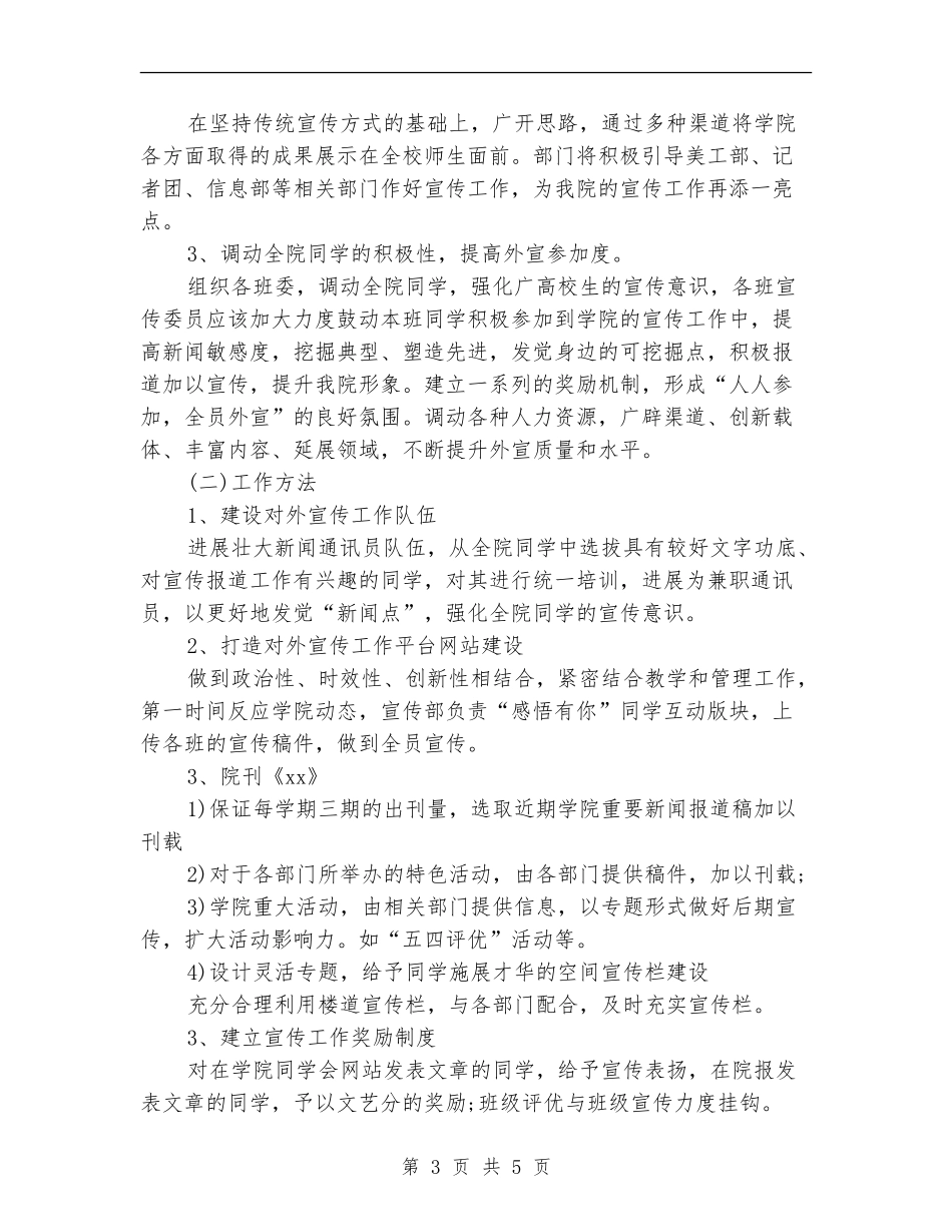 宣传部工作计划范文精选_第3页