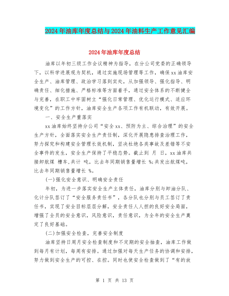 2024年油库年度总结与2024年油料生产工作意见汇编_第1页