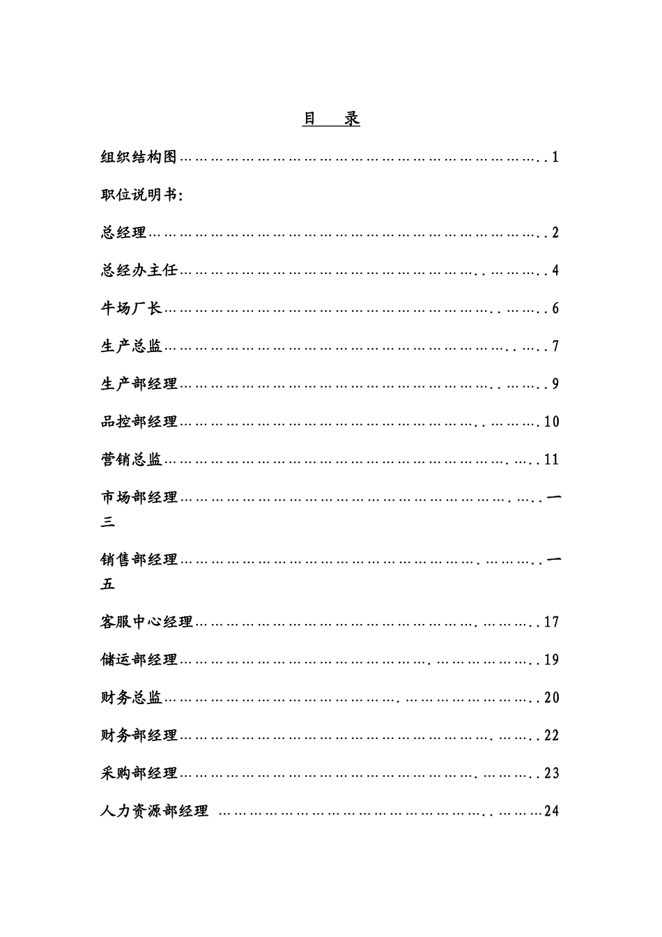 某乳业有限公司各部门岗位职责说明书_第1页