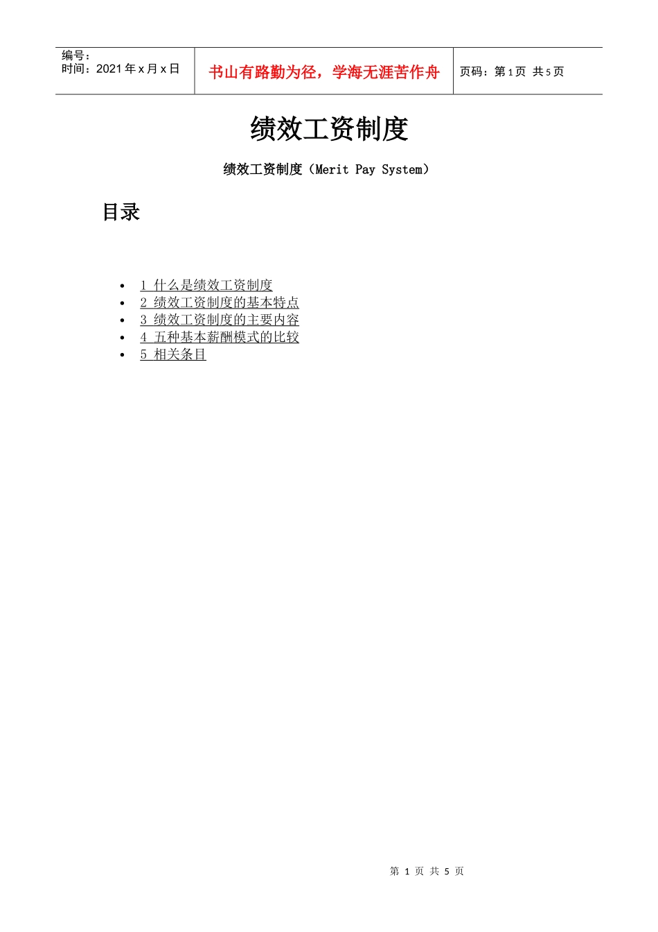 绩效工资考核制度大全_第1页