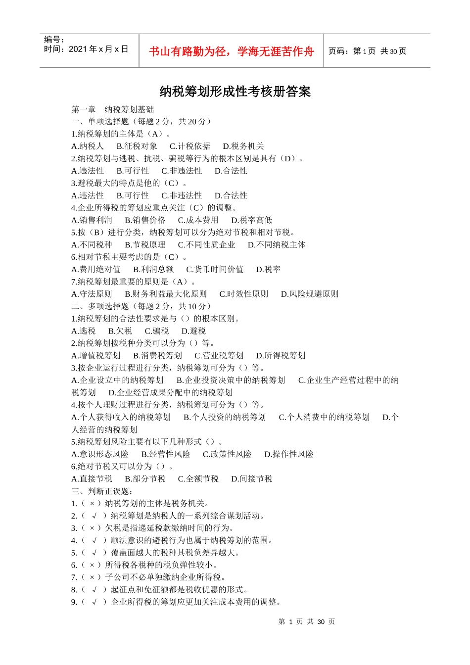 纳税筹划形成性考核册答案_第1页