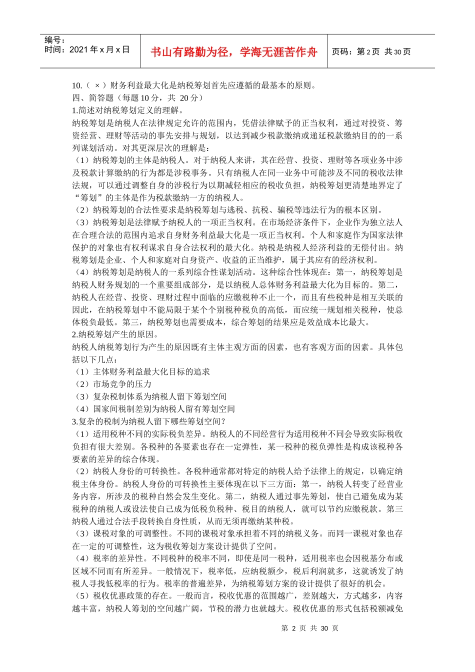 纳税筹划形成性考核册答案_第2页