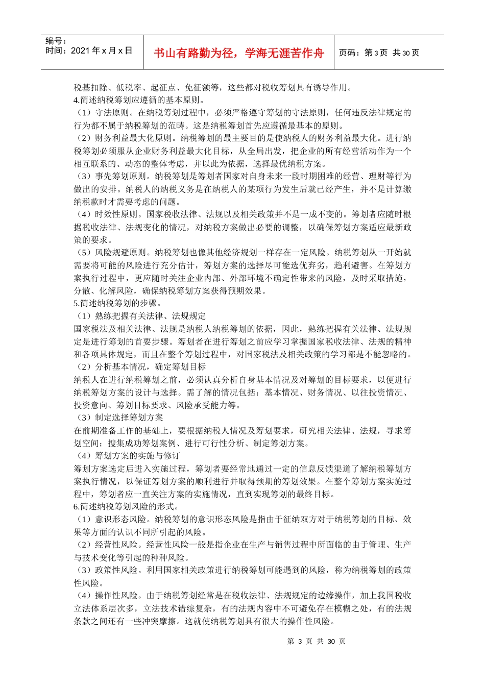 纳税筹划形成性考核册答案_第3页