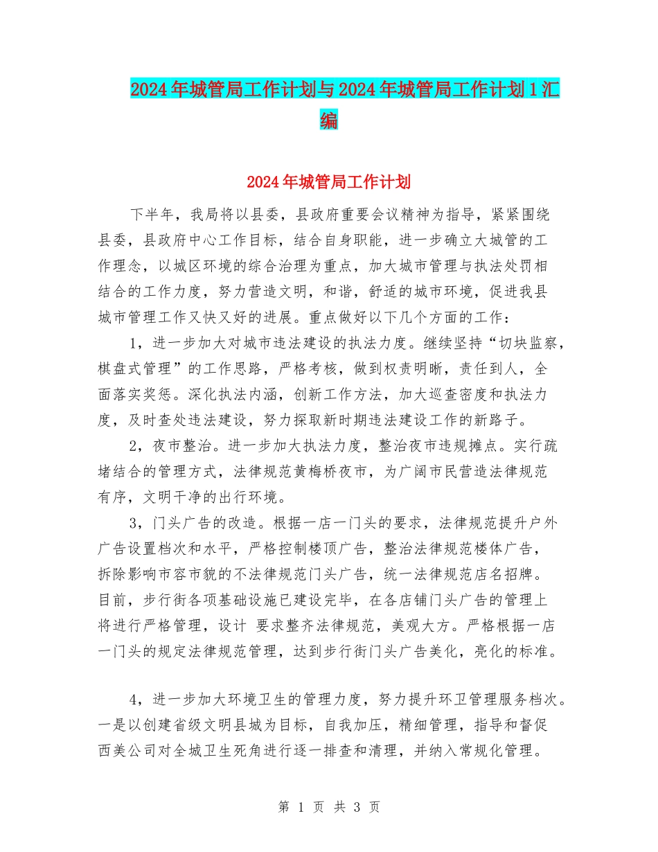 2024年城管局工作计划与2024年城管局工作计划1汇编_第1页
