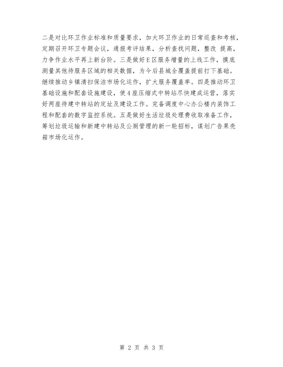 2024年城管局工作计划与2024年城管局工作计划1汇编_第2页