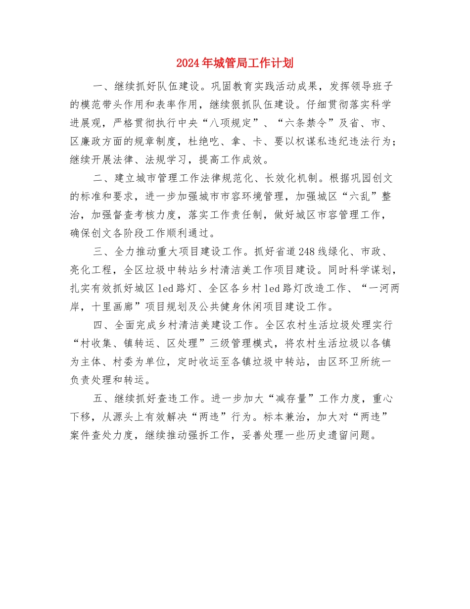 2024年城管局工作计划与2024年城管局工作计划1汇编_第3页