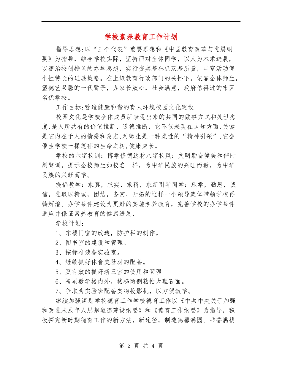 学校素养教育工作计划_第2页