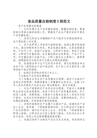 食品质量自检规章制度5则范文 