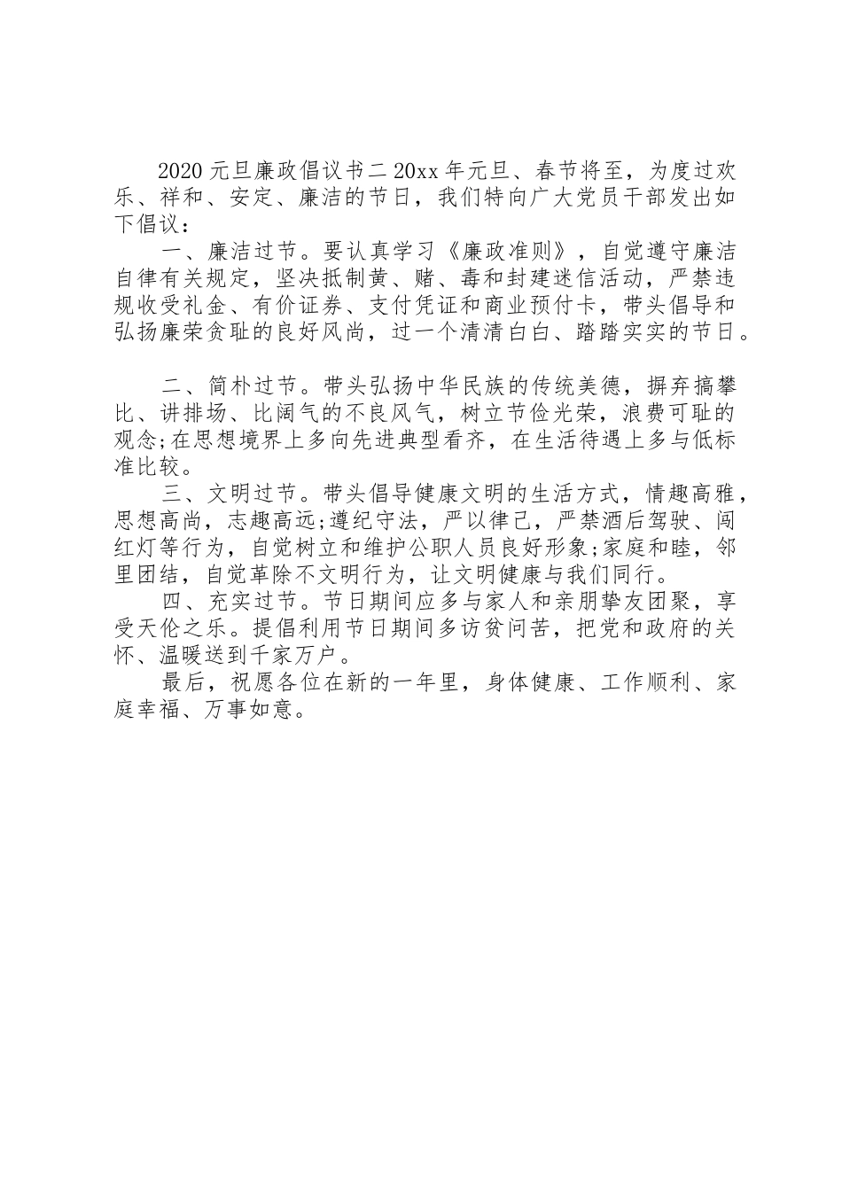 20XX年元旦廉政倡议书范文大全_第2页