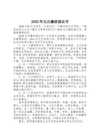 20XX年元旦廉政倡议书范文大全