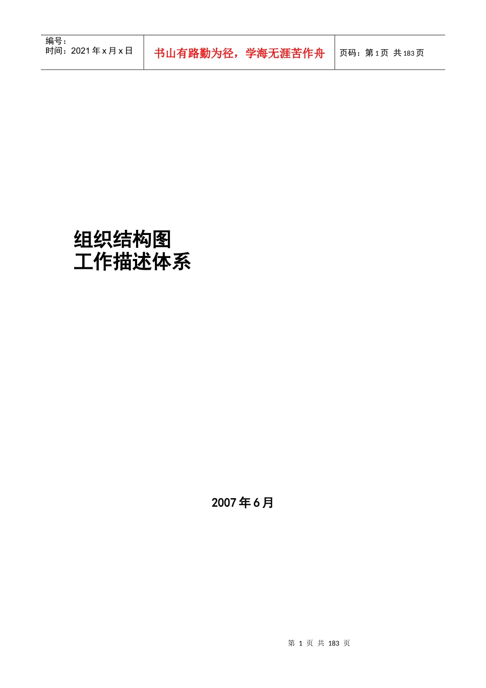 组织结构及工作职能说明_第1页