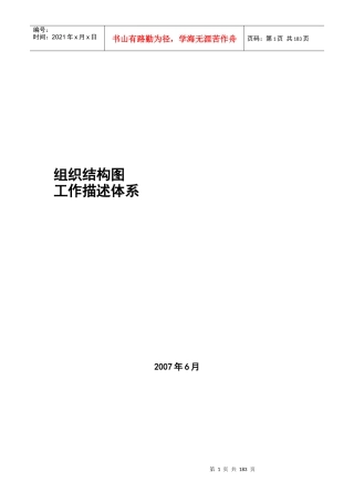 组织结构及工作职能说明