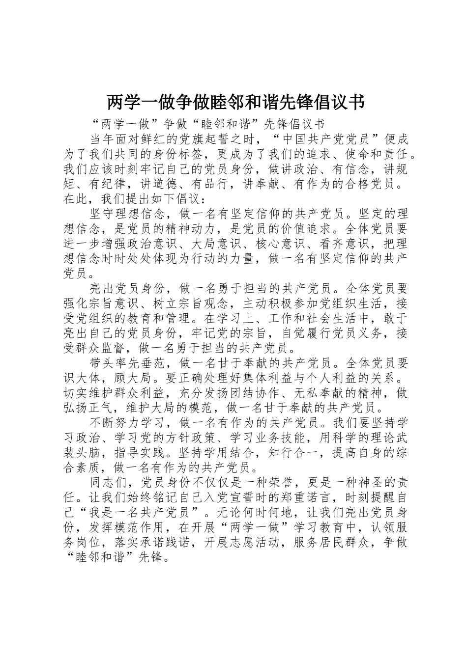 两学一做争做睦邻和谐先锋倡议书范文_第1页