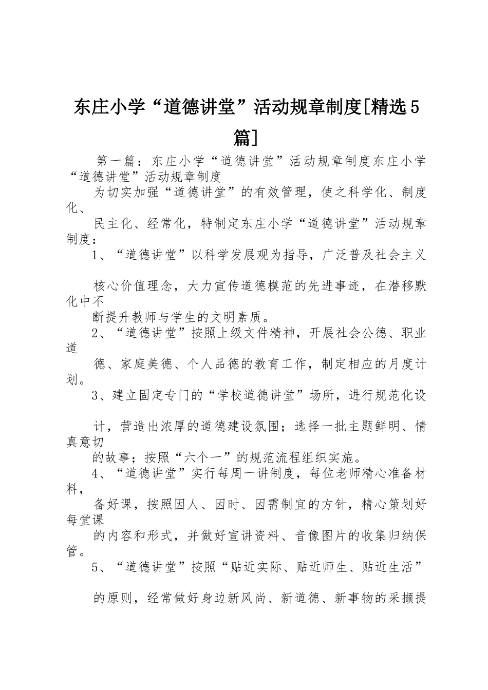 东庄小学“道德讲堂”活动规章规章制度[精选5篇]_第1页