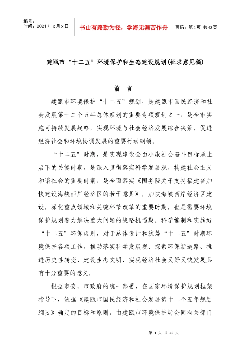 建瓯市“十二五”环境保护和生态建设规划_第1页