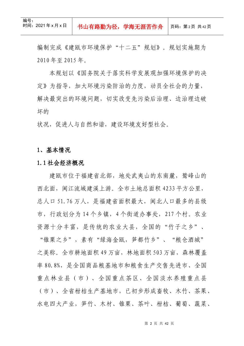 建瓯市“十二五”环境保护和生态建设规划_第2页