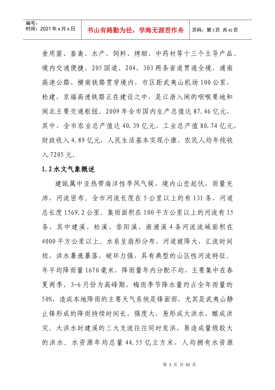 建瓯市“十二五”环境保护和生态建设规划_第3页