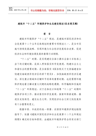 建瓯市“十二五”环境保护和生态建设规划