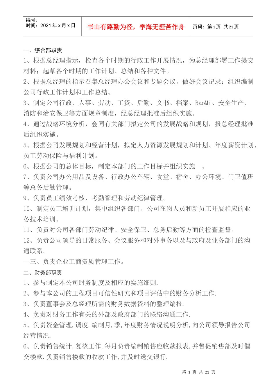 某公司各部门以及各岗位名称和职责简介_第1页
