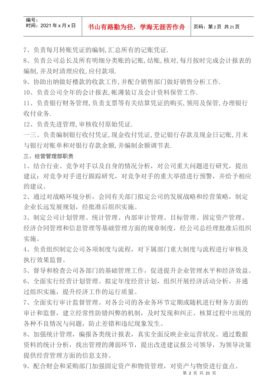 某公司各部门以及各岗位名称和职责简介_第2页