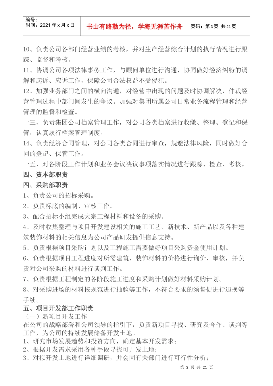 某公司各部门以及各岗位名称和职责简介_第3页