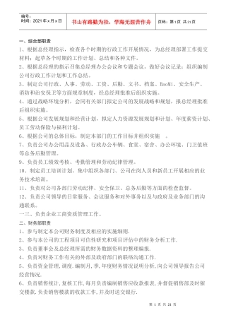 某公司各部门以及各岗位名称和职责简介