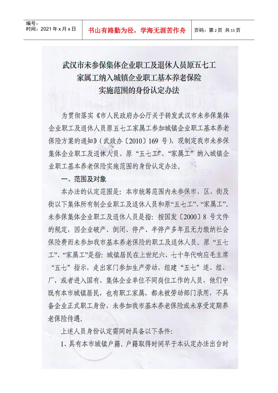 武汉市未参保集体企业职工及退休人员原五七工家属工纳入参保范围的_第2页
