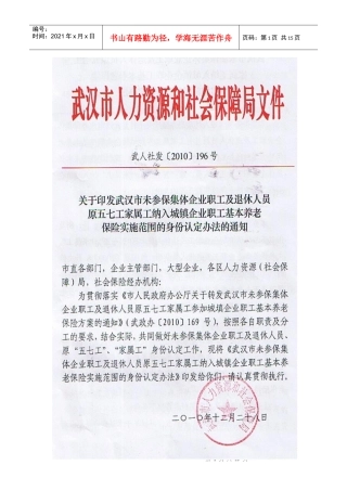 武汉市未参保集体企业职工及退休人员原五七工家属工纳入参保范围的