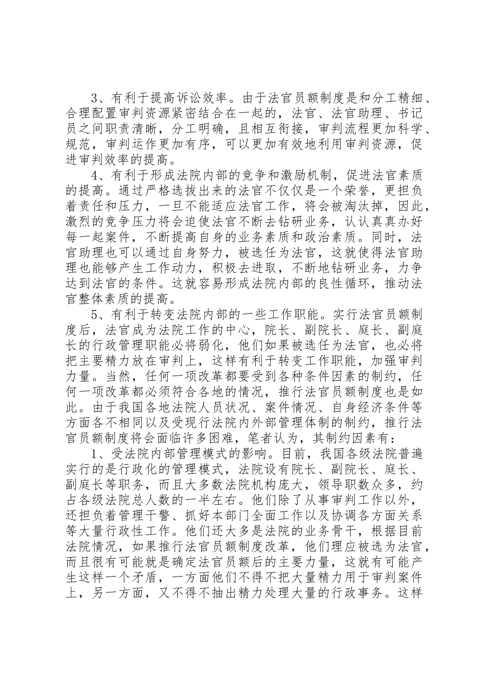 谈谈你对建立员额检察官规章制度的认识 _第2页