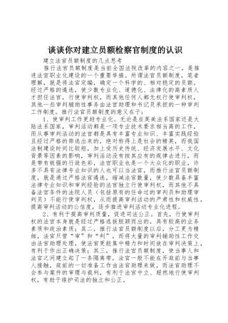 谈谈你对建立员额检察官规章制度的认识 