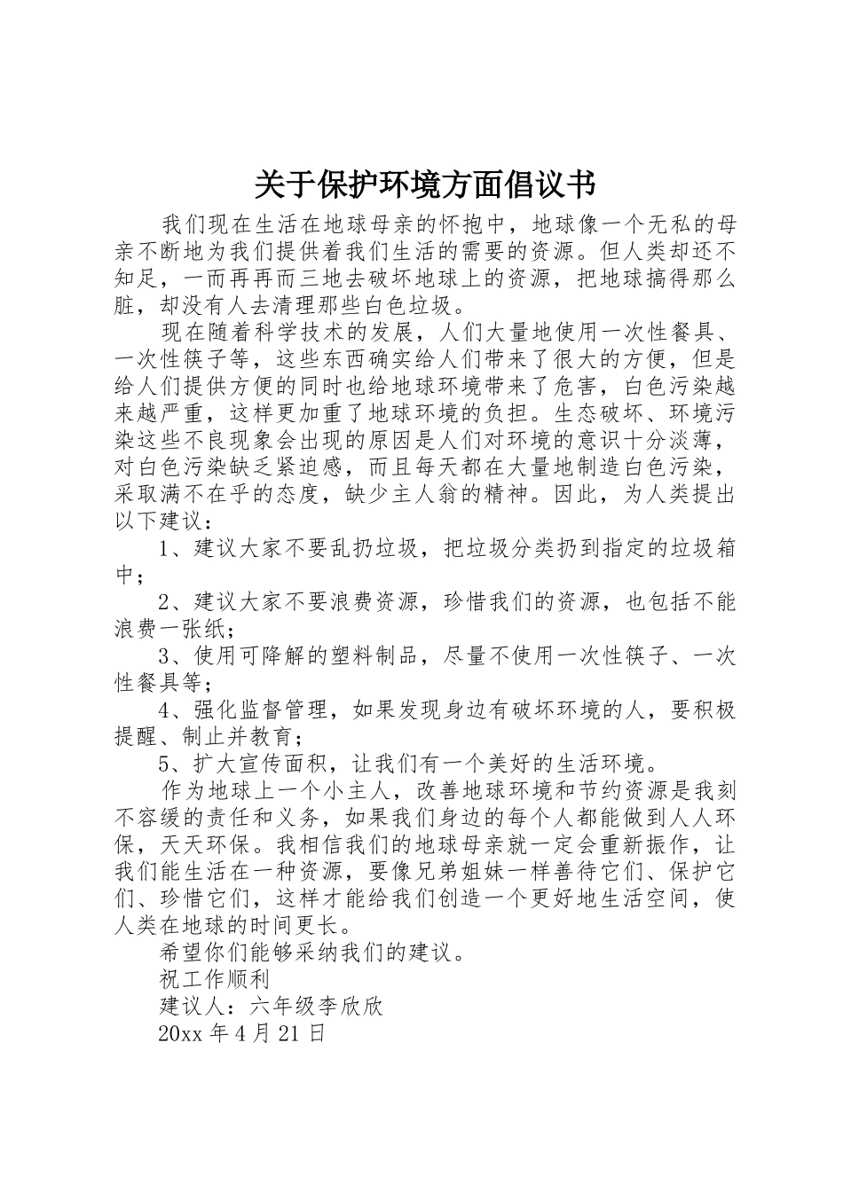 关于保护环境方面倡议书范文_第1页