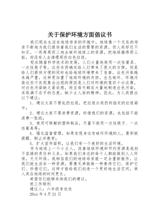 关于保护环境方面倡议书范文