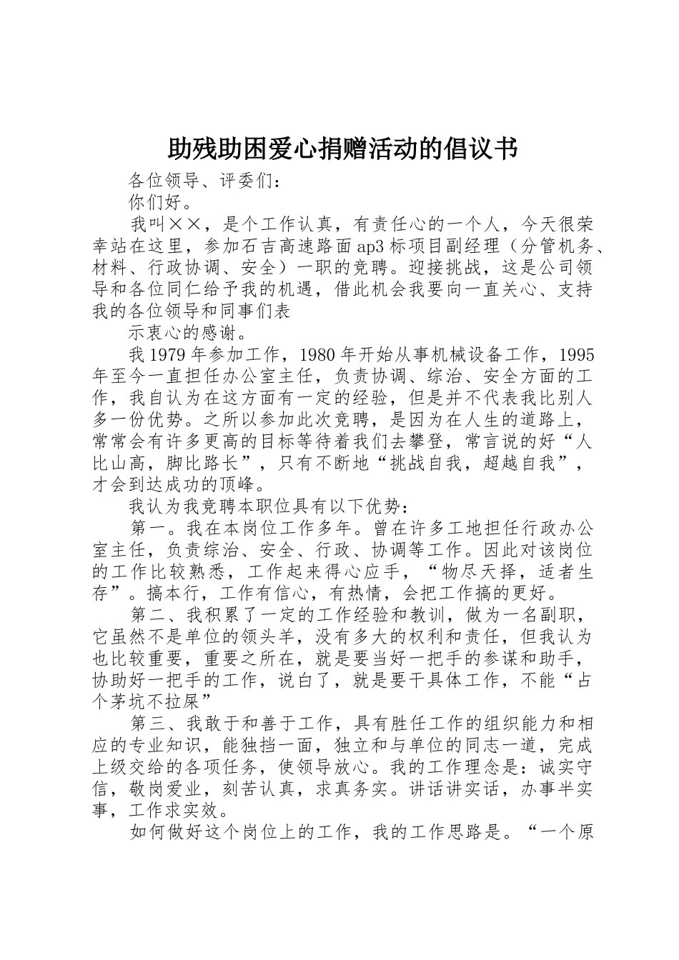 助残助困爱心捐赠活动的倡议书范文_第1页