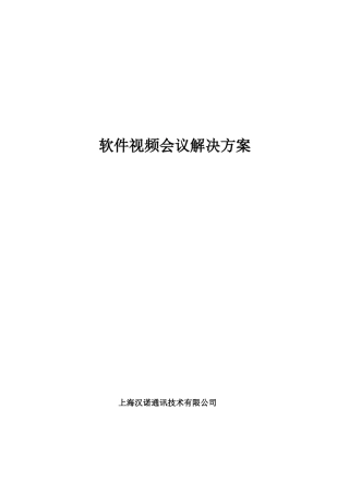 软件视频会议解决方案