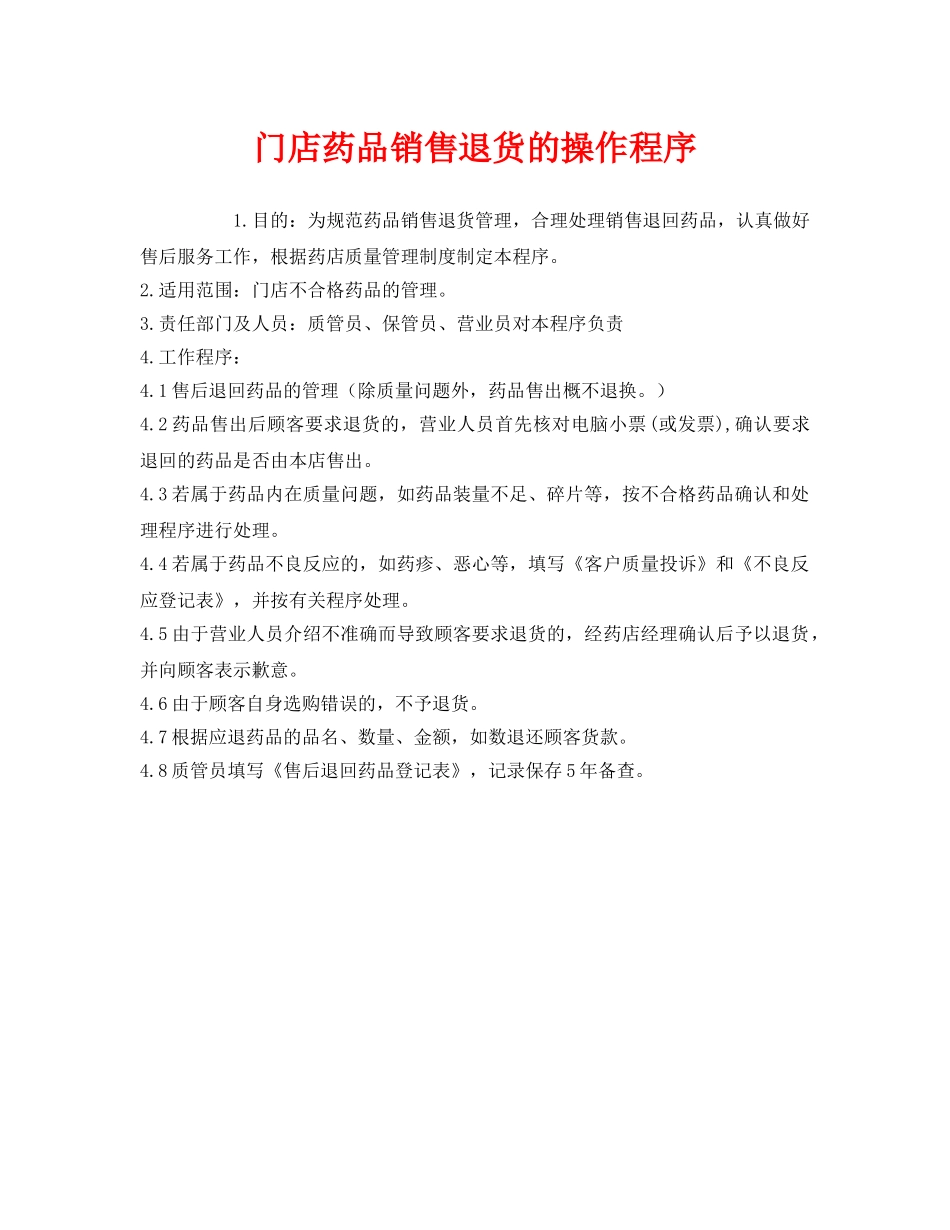 《安全管理制度》之门店药品销售退货的操作程序 _第1页
