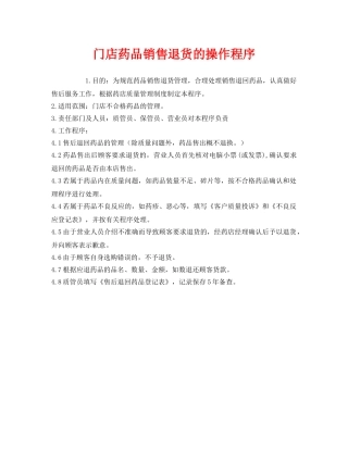 《安全管理制度》之门店药品销售退货的操作程序 