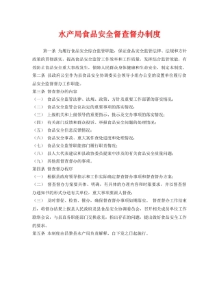 《安全管理制度》之水产局食品安全督查督办制度 