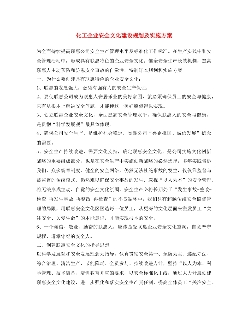 《安全文化》之化工企业安全文化建设规划及实施方案 _第1页