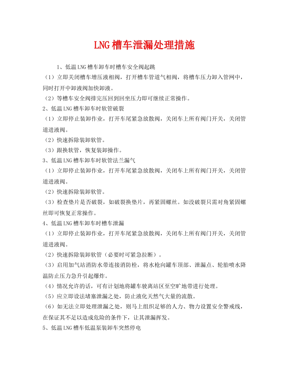 《安全技术》之LNG槽车泄漏处理措施 _第1页
